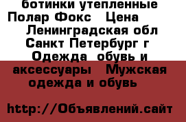 ботинки утепленные Полар Фокс › Цена ­ 3 000 - Ленинградская обл., Санкт-Петербург г. Одежда, обувь и аксессуары » Мужская одежда и обувь   